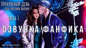 ОЗВУЧКА ФАНФИКА//ДРАМИОНА//ПРЕКРАСНЫЙ ДЕНЬ ДЛЯ СПАСЕНИЯ ЖИЗНИ