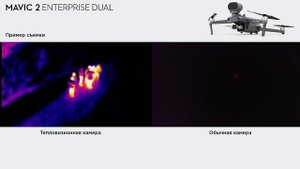 Пример съемки на DJI Mavic 2 Enterprise Dual с тепловизором в темное время суток