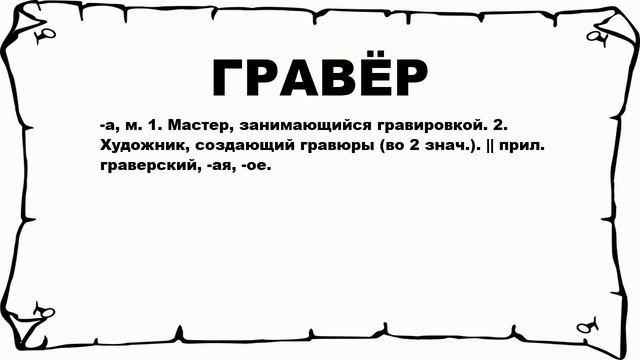 ГРАВЁР - что это такое? значение и описание