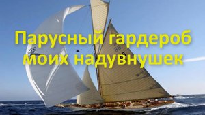 Парусный гардероб моих надувнушек