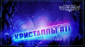 ИЗУЧАЕМ КРИСТАЛЬНЫЙ ПИК Hollow Knight #11