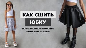 Как сшить ДЕТСКУЮ ЮБКУ | видео мастер-класс по бесплатной выкройке Мама шила малышу