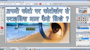 how to write name on photo in photoshop in Hindi | Apni photo par photoshop se apna naam kaise likh