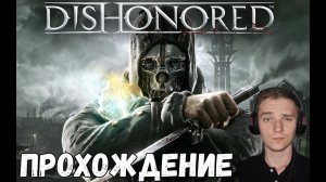 ФИНАЛ. БЕЗ УБИЙСТВ. ПУТЬ СТЕЛСА►Dishonored | Дизоноред |  Прохождение #3