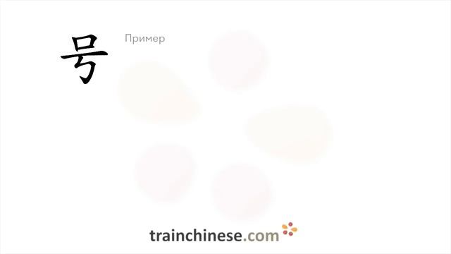 Как пишется 号 (hào) – номер — порядок черт, ключ, примеры и произношение