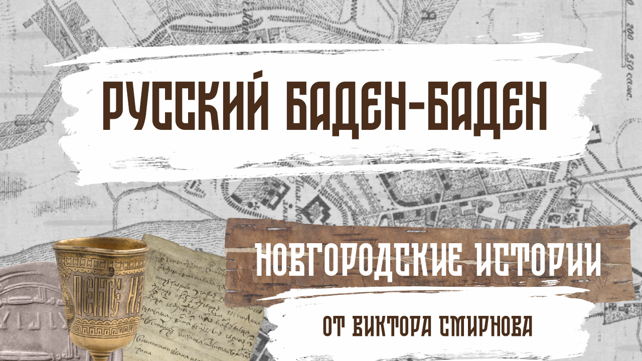 Русский Баден-Баден. Новгородские исории от Виктора Смирнова