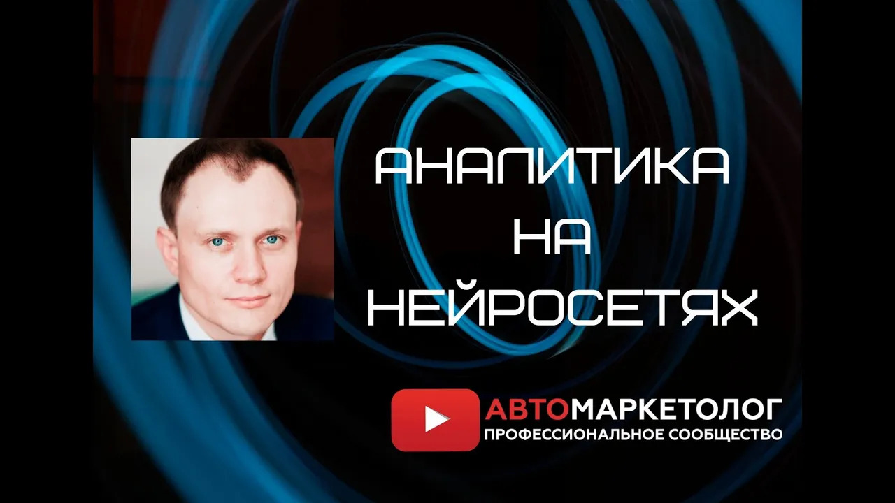 Алексей Бирюков. Аналитика на нейросетях.