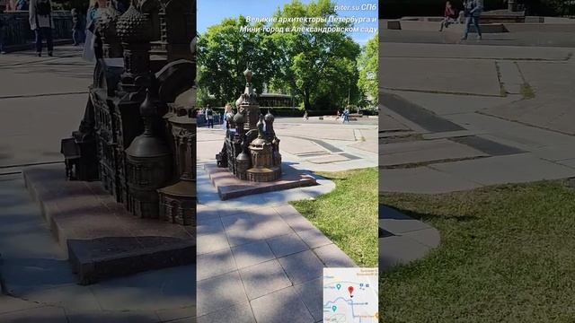 Великие архитекторы Петербурга и Мини-город в Александровском парке