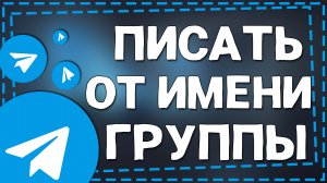Как писать от Имени Группы в Телеграме