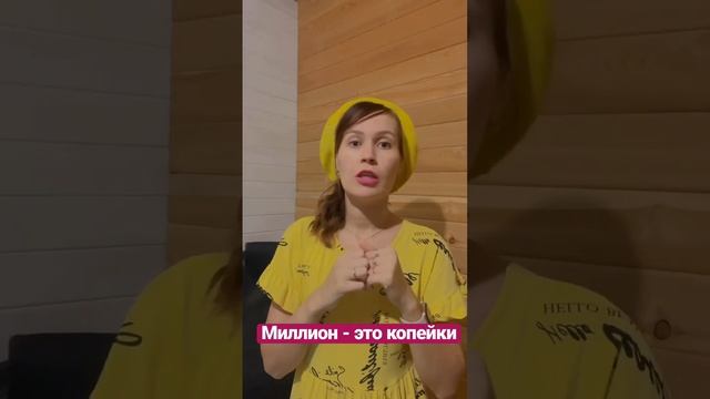 Миллион это копейки! Думай выше!