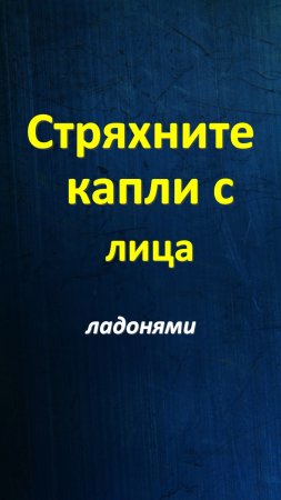 Стряхните капли с лица ладонями