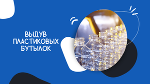 Выдув пластиковых бутылок