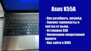 Как разобрать Asus K55A , замена термопасты, установка SSD, Апгрейд