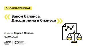 Онлайн-семинар «Закон баланса. Дисциплина в бизнесе»