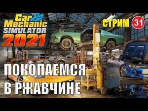 Car Mechanic Simulator 2021 - Покопаемся в ржавчине