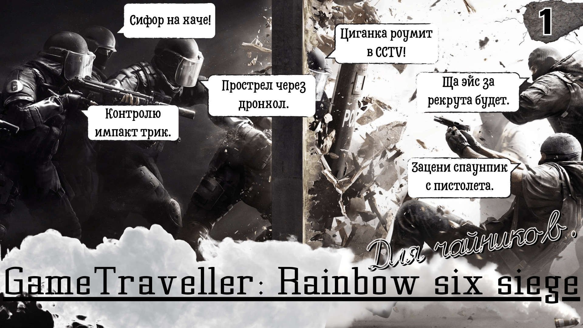 Rainbow Six Siege для чайников - Погоня за боевым пропуском - Серия #1