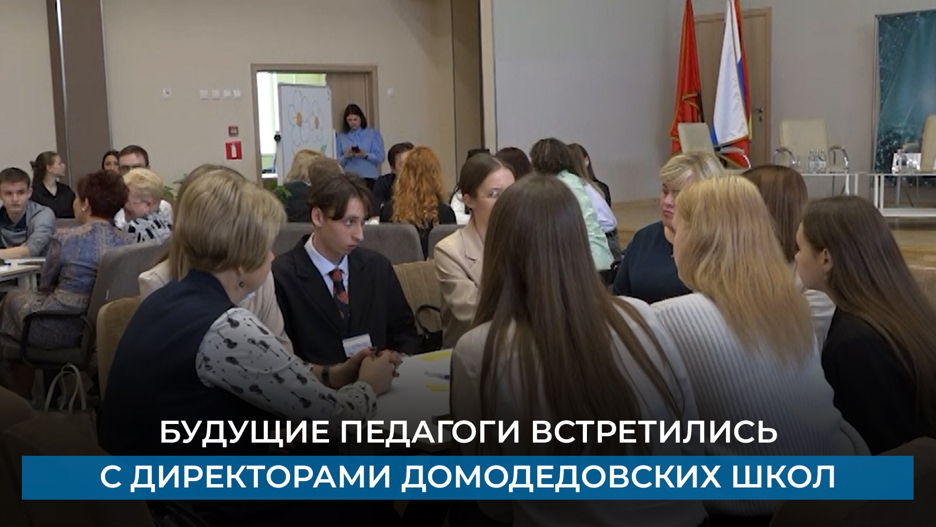Будущие педагоги встретились с директорами домодедовских школ