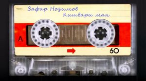 Зафар Нозимов - Кишвари ман / Zafar Nozimov - Kishvari man