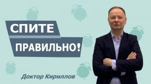 Спите правильно! Доктор Кириллов.