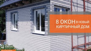 Остекление кирпичного дома | Окна Компас