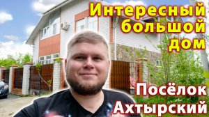 Интересный обжитой дом. Большой дом в поселке Ахтырский