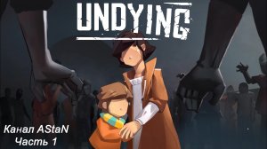 UNDYING #1 - Начало истории матери и сына!