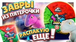 Завры из Пятерочки ! Распаковка продолжается! Собираю коллекцию редких! #завры #игрушки #динозавры