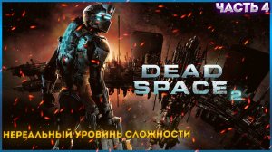 ПРОХОЖДЕНИЕ DEAD SPACE 2 ➤ Часть 4 ➤ НА НЕРЕАЛЬНОМ УРОВНИ СЛОЖНОСТИ