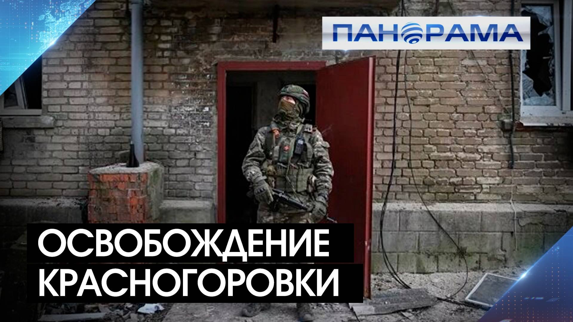 Освобождение Красногоровки! Российские войска теснят противника из города