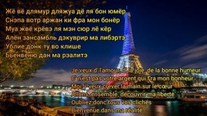 Zaz - Je veux. Транскрипция и произношение песни.