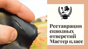 Реставрация сквозных повреждений на коже. Мастер класс. Очень детальный и подробный