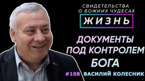 Доверил Богу свой паспорт  | Свидетельство о чуде Василий Колесник | Жизнь (Cтудия РХР)