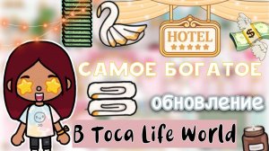 САМОЕ БОГАТОЕ обновление в токе ?? _ Toca Life World _ тока бока _ toca boca _ Secret Toca