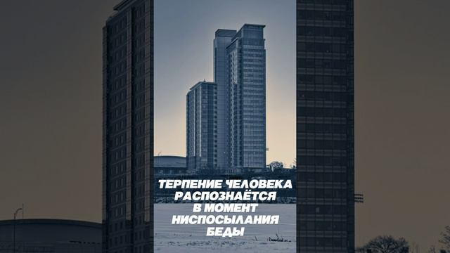 ТЕРПЕНИЕ человека распознаётся в момент НИСПОСЫЛАНИЯ БЕДЫ