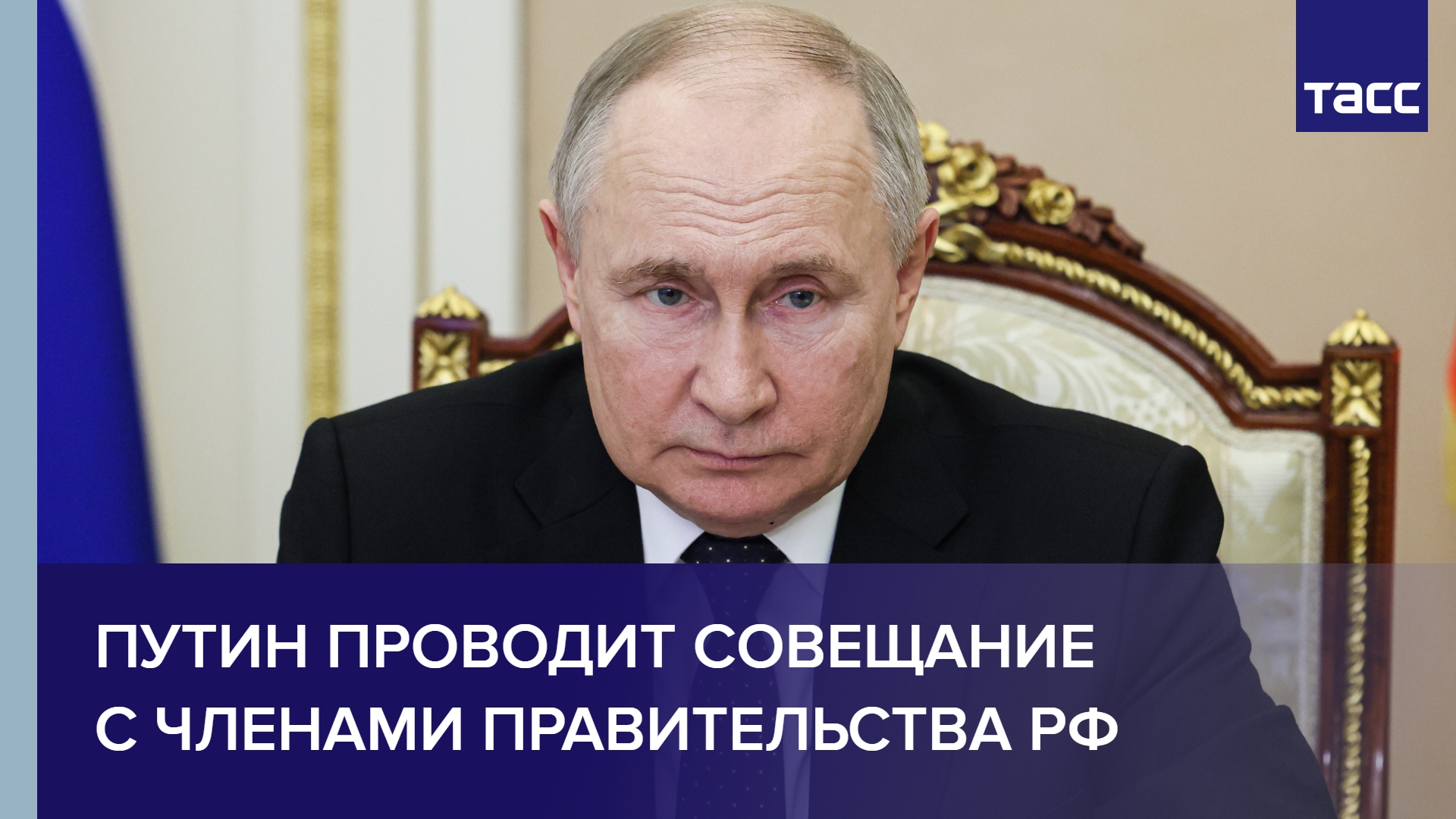 Путин проводит совещание с членами Правительства РФ