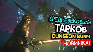 DungeonBorne - ЗАЧИСТИЛ ПОДЗЕМЕЛЬЕ от СКВАДА. ТИММЕЙТ ЛЕЖИТ, но я ворвался.