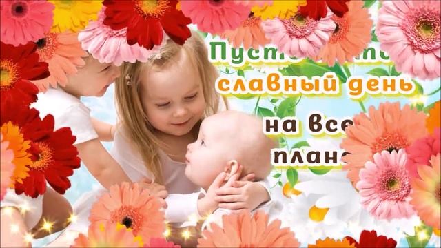 Всемирный день ребенка!