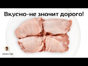 Просто и чертовски вкусно! Самый простой способ приготовить «Бёдра» _ Готовим вместе