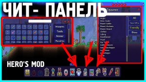 ЧИТ-ПАНЕЛЬ для ТЕРРАРИИ | Terraria 1.4.4.9