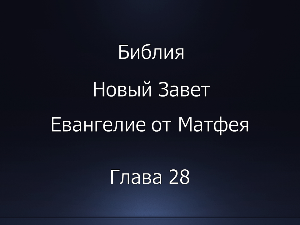 Библия. Новый Завет. Евангелие от Матфея, глава 28.