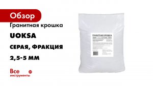 Гранитная крошка UOKSA серая, фракция 2,5-5 мм