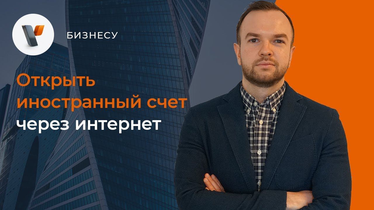 Открыть иностранный счет через интернет