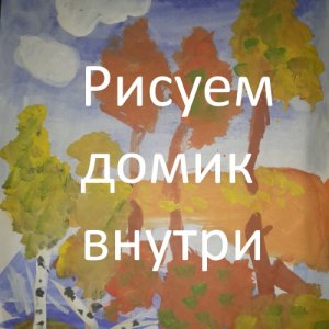 Рисуем деревенский домик внутри !!!