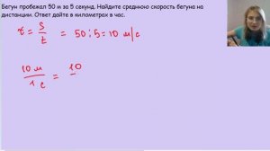 Бегун пробежал 50 м за 5 секунд. Найдите среднюю скорость бегуна.