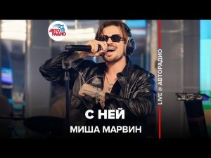 Миша Марвин - С Ней (LIVE @ Авторадио)