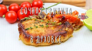 Нежнейшая свинина в духовке (Очень-очень сочная и тает во рту!)