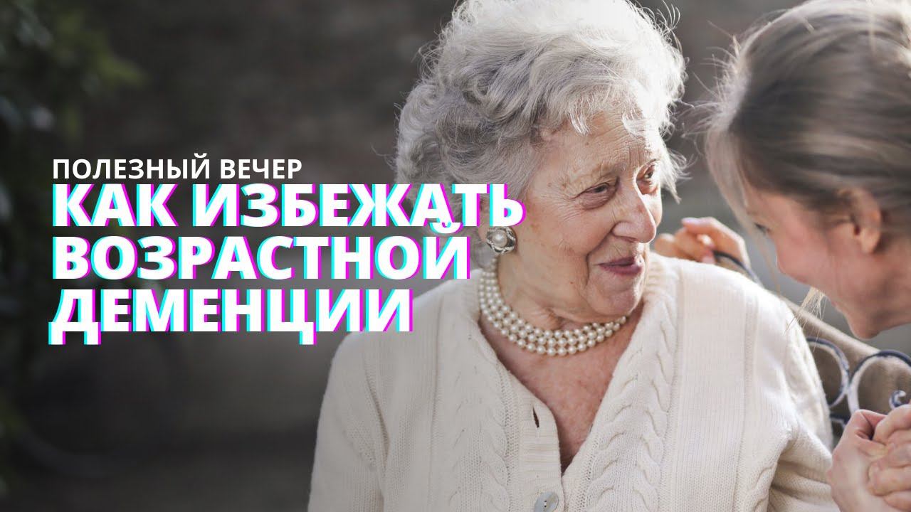 Как избежать деменции? Об эффективных методах профилактики.