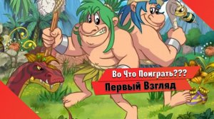 Во Что Поиграть??? New Joe & Mac - Caveman Ninja Первый Взгляд - Ретро из 90-ых с приставки SEGA