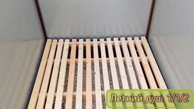 ЛЕТНИЙ ДУШ. НЕБОЛЬШОЙ АККУРАТНЫЙ. 1Х1Х2. смотреть онлайн