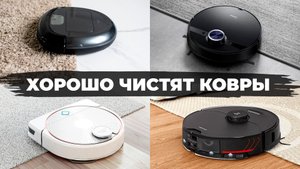 Лучшие роботы-пылесосы для ЧИСТКИ КОВРОВ в 2022 году?ТОП-8 под разный бюджет✅